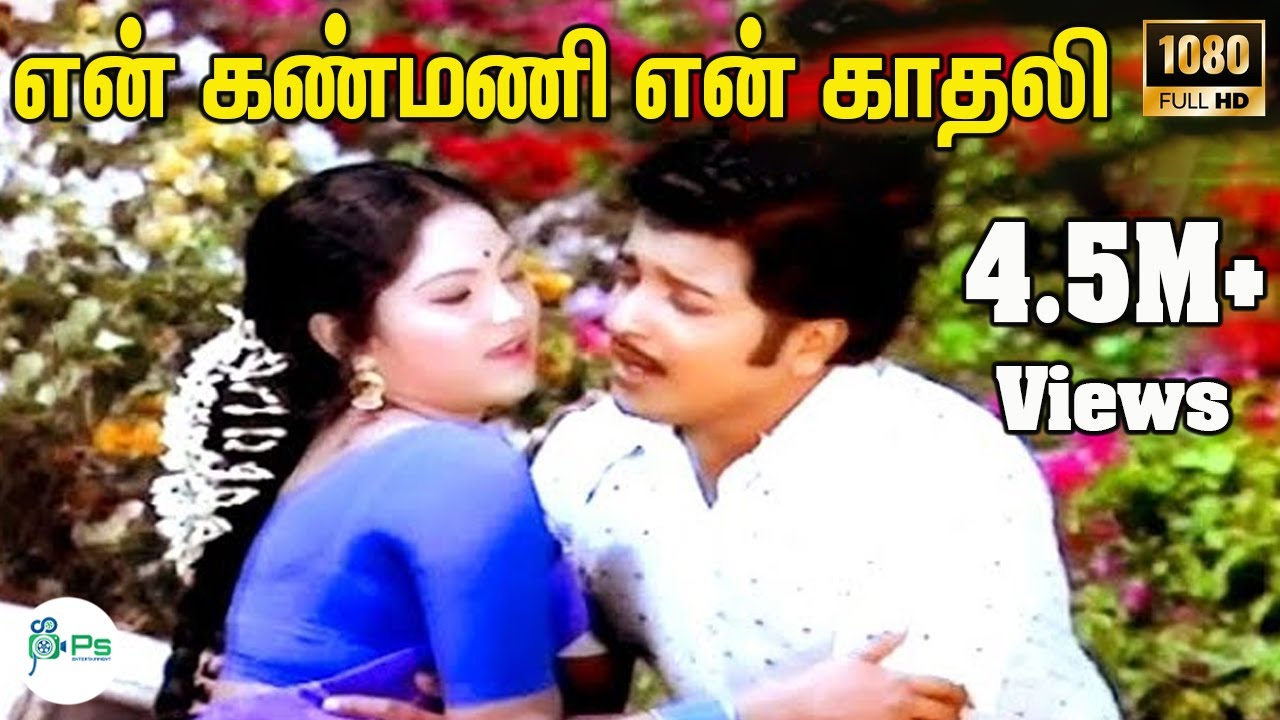 En Kanmani En Kadhali 🎶 Romantic Tamil Duet by S. P. B. & P. Susheela