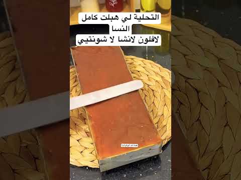 تحلية👆بزاف بنينة ماتنشبعش لا فلون لاشونتيي لا نشاء لا فرن#تحليات #اكسبلور #رمضان #وصفات ا