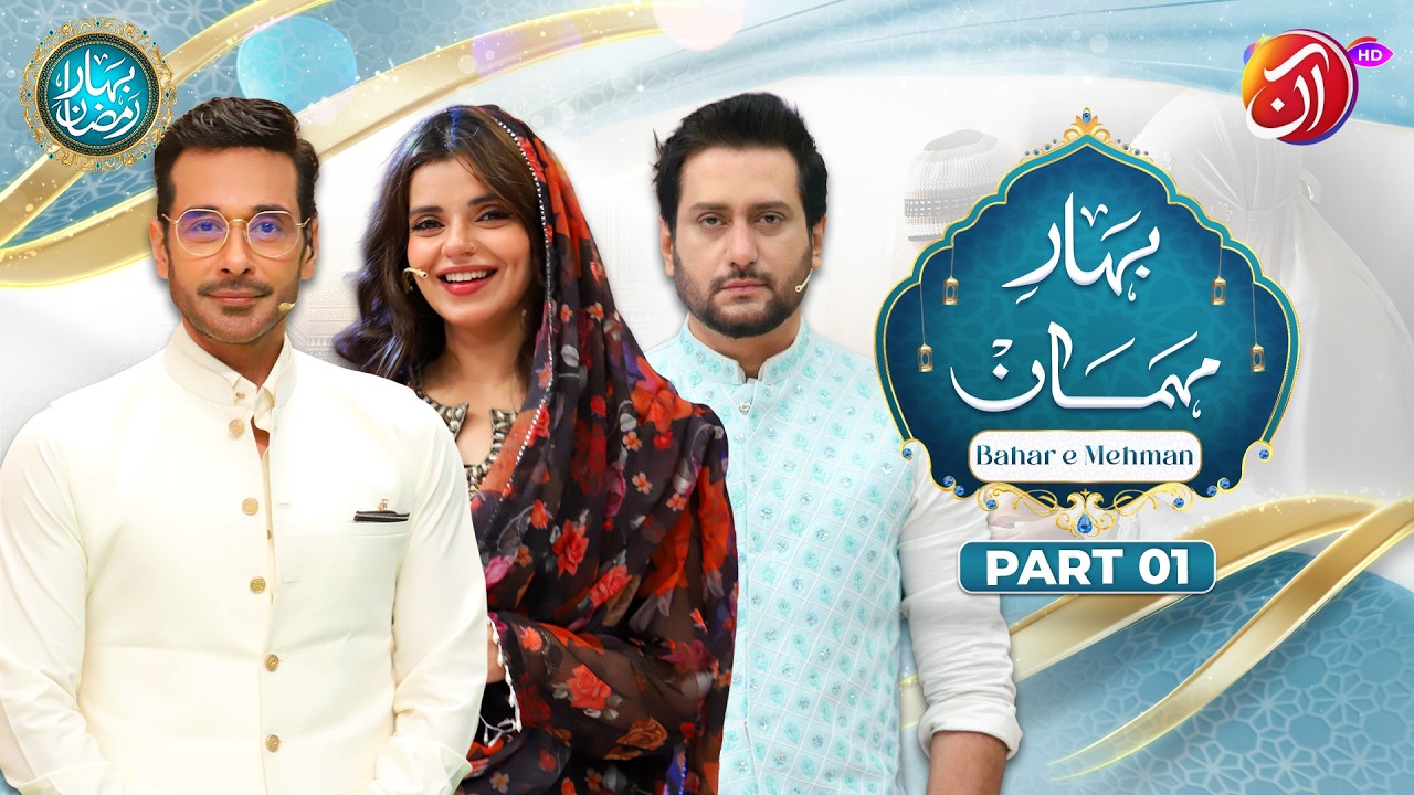 Bahar-e-Mehman Part 1 | 20th Ramadan | Faysal Quraishi With Srha Asghar & Dr. Wajahat Qazi | Aan TV