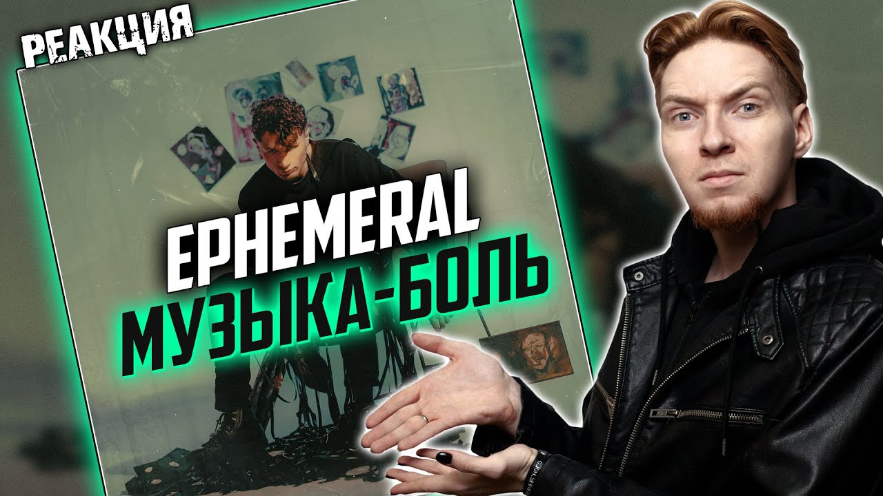 Эмоции с Ephemeral: Новая песня 'Боль' 🎶
