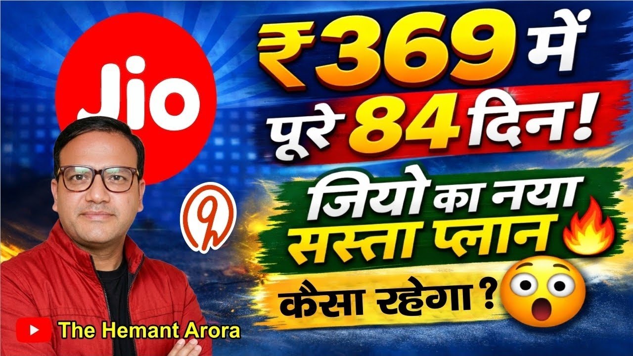 ₹369 में पूरे 84 दिन! Jio का नया सस्ता रिचार्ज प्लान 🔥