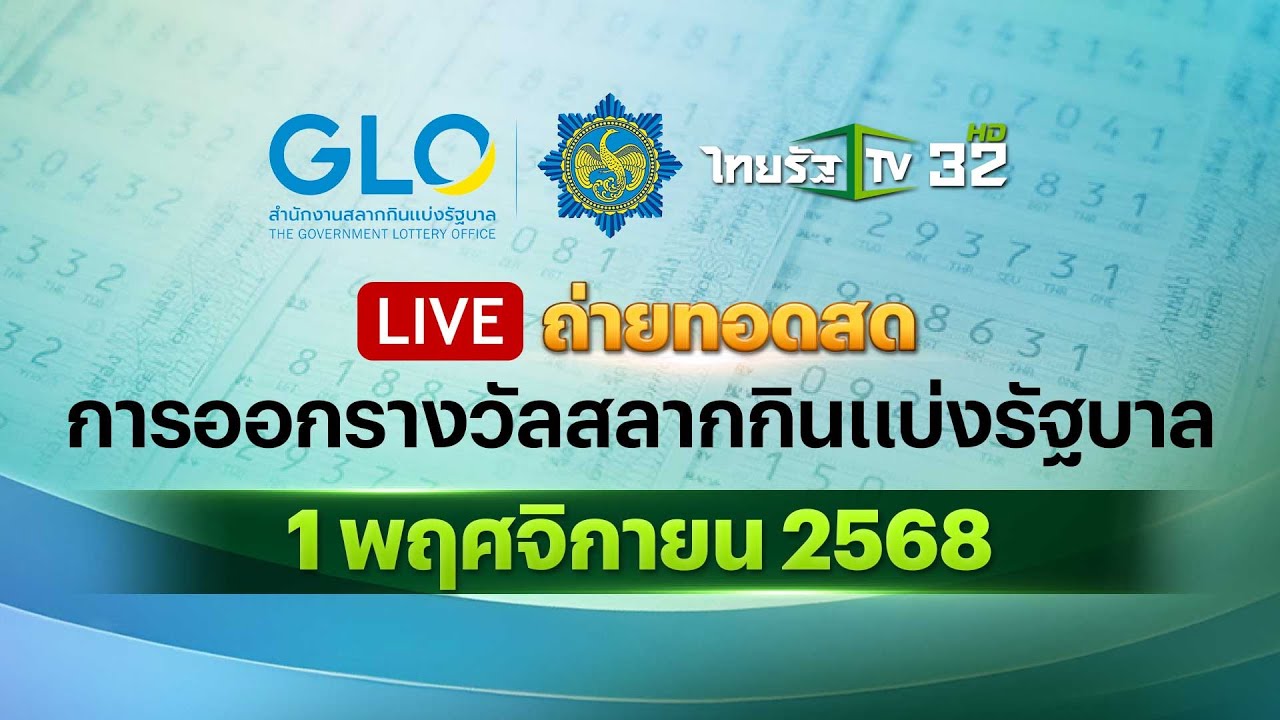 สด! สลากกินแบ่งรัฐบาล 1 พ.ย. 2568 📺