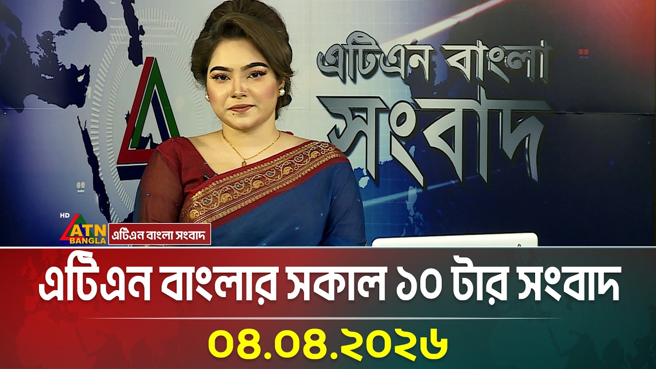এটিএন বাংলার সকাল ১০টার সংবাদ 🗞️