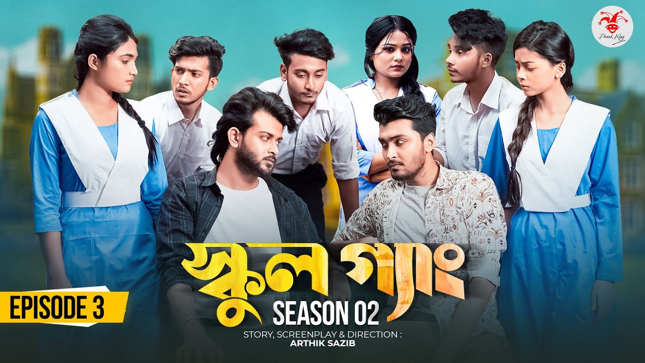School Gang Ep 03: Prank King | Bangla Drama 2022