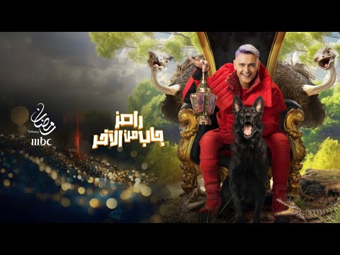 انتظروا النجم رامز جلال في رمضان وبرنامجه الجديد #رامز_جاب_من_الآخر  على #mbc1 #رمضان_يجمعنا