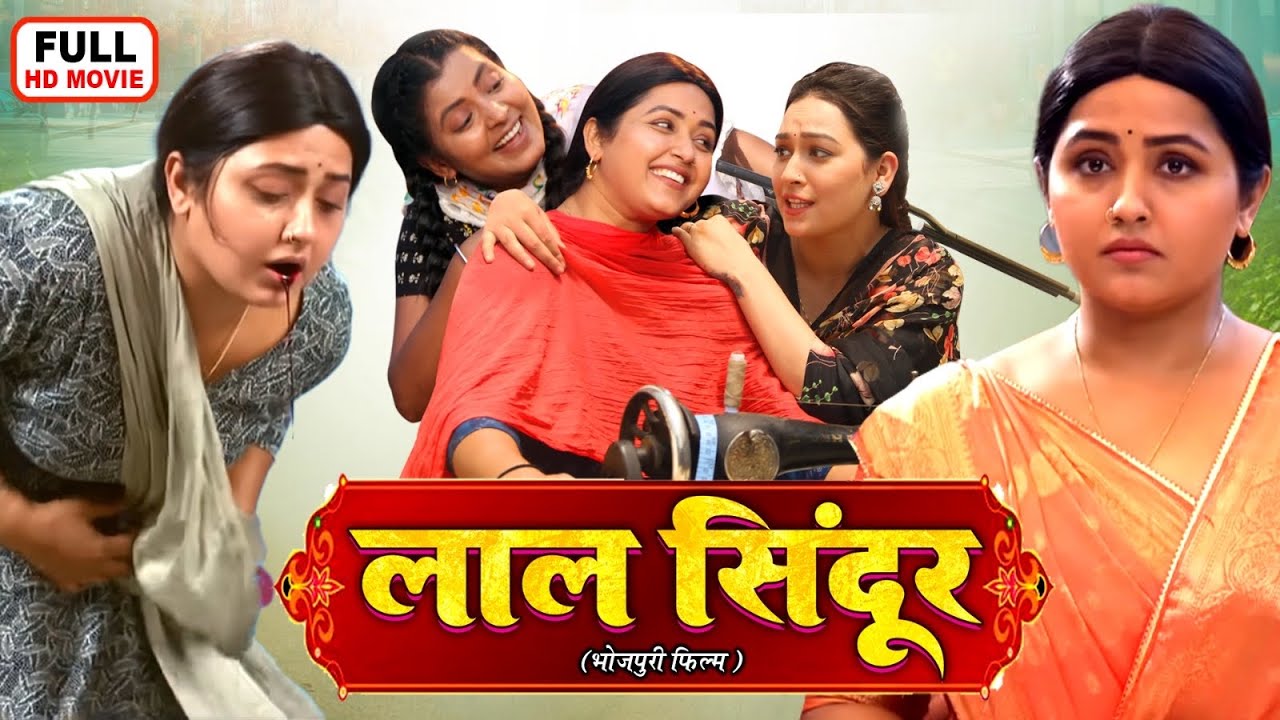 LAAL SINDOOR | लाल सिंदूर | Kajal Raghwani, Sapna Chauhan | Bhojpuri Superhit Movie