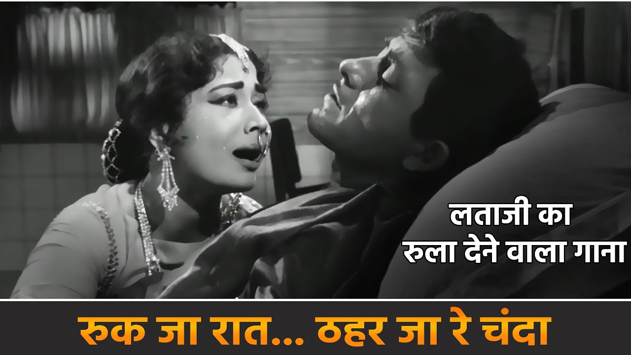Emotional Hindi Song 'Ruk Ja Raat Thahar Ja Re Chanda' | Lata Mangeshkar & Meena Kumari 🎶