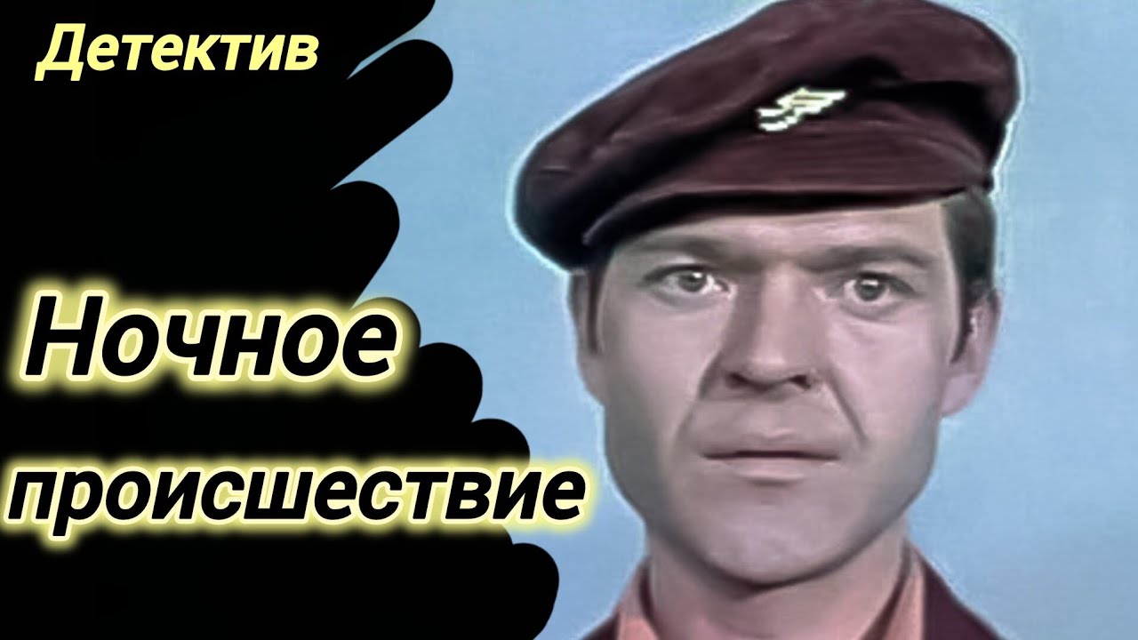 Ночное происшествие (1980) — Советский детектив 🕵️♂️