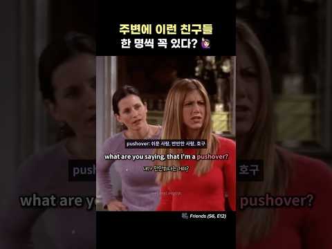 까다로운 사람 vs 호구 #프렌즈 #실전영어회화 #sitcom