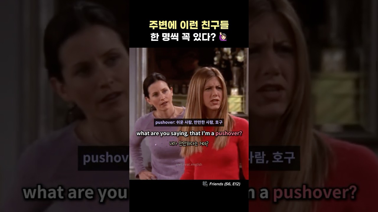 까다로운 사람과 호구의 차이: 실전 영어회화와 sitcom 속 표현