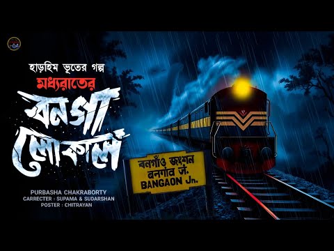 মধ্যরাতের বনগাঁ লোকাল | (গ্রাম বাংলার ভূতের গল্প) Bengali latest audio story horror
