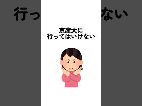 京産大に行ってはいけない　 #京産大 #京都産業大学  #京都産業大