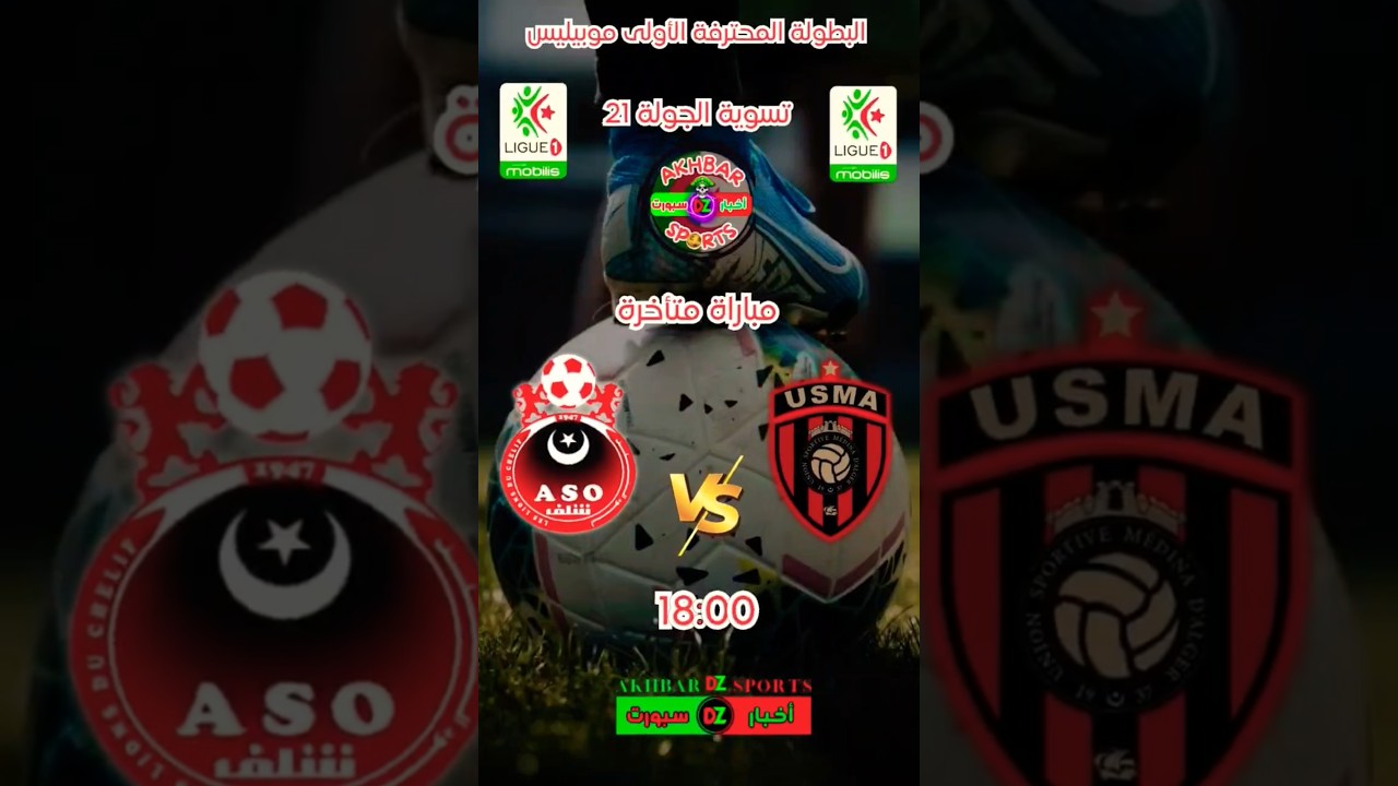 مباراة اليوم: إتحاد العاصمة يواجه جمعية الشلف في الدوري الممتاز 🏟️