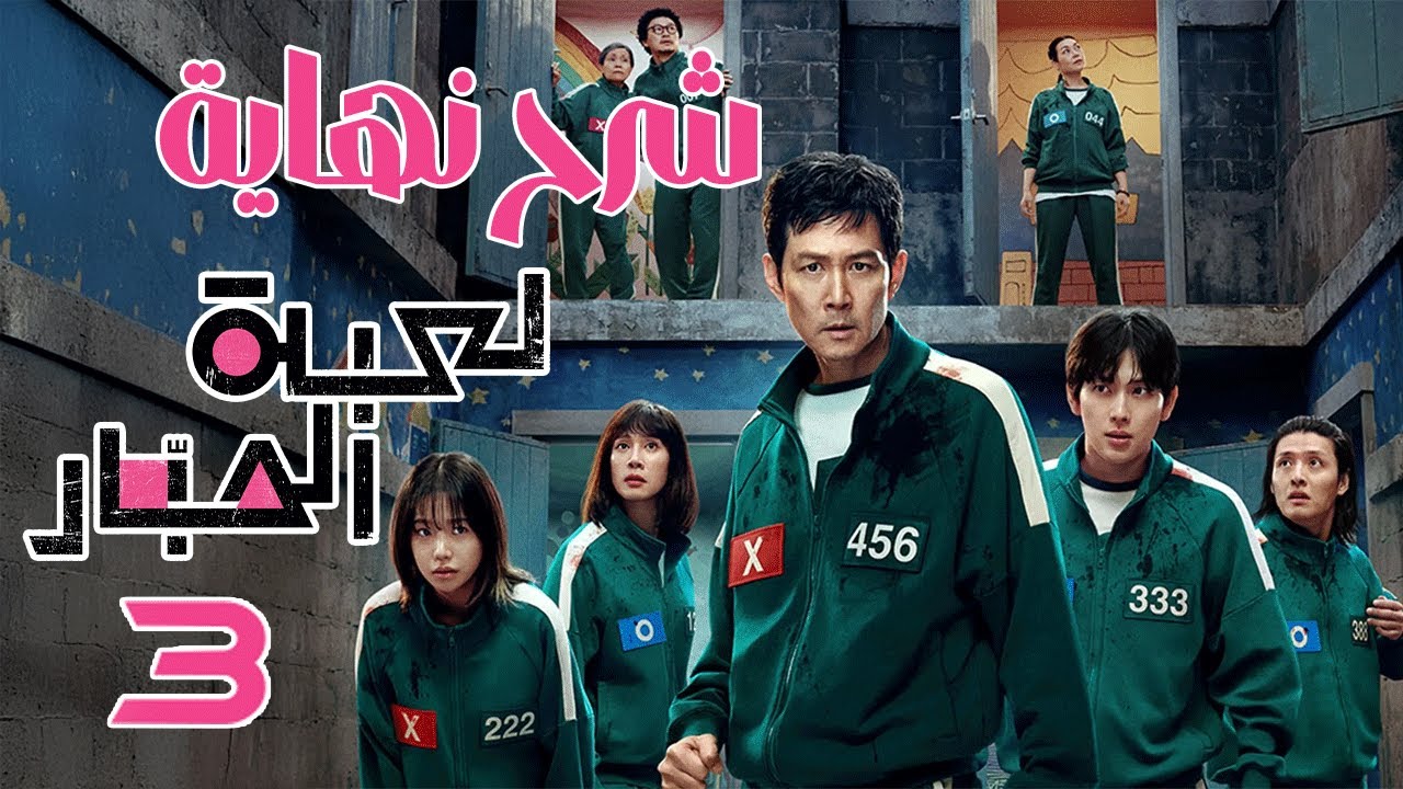 نهاية لعبة الحبار الموسم 3: هل انتهت؟ 🔥