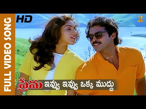 Ivvu Ivvu Oka Mudhu Full HD Video Song | Prema Movie Songs | Venkatesh | Revathi |Suresh productions