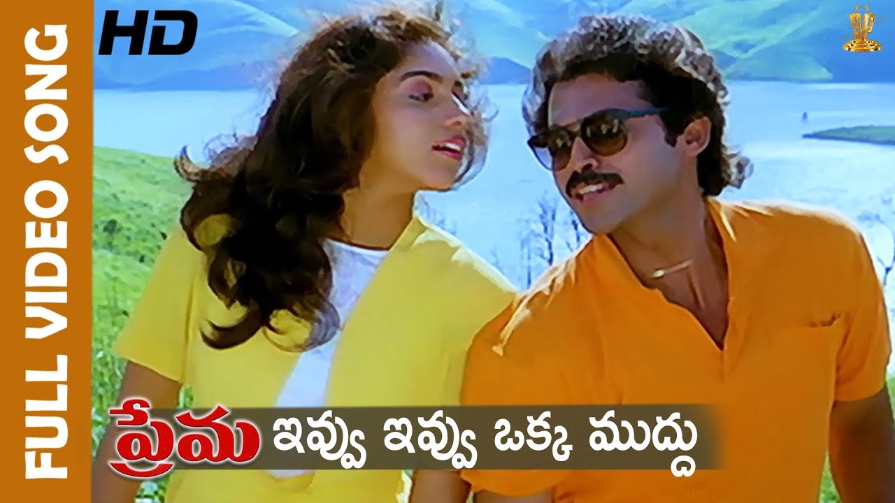 Ivvu Ivvu Oka Mudhu Full HD Song | Prema Movie