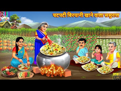 चटपटी बिरयानी खाने वाला ससुराल | Chatpati Biryani | Hindi Kahani | Moral Stories | Stories in HIndi