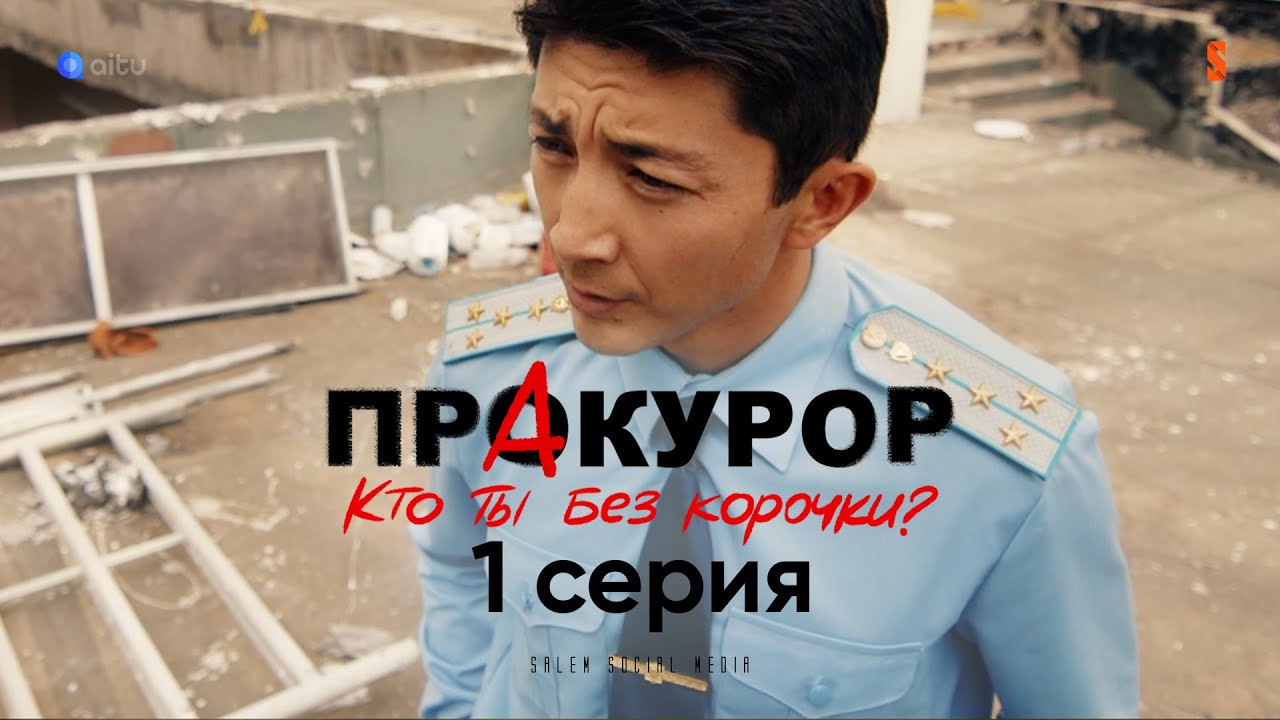 Я — Сила, Я — Закон | ПрАкурор — 1 серия