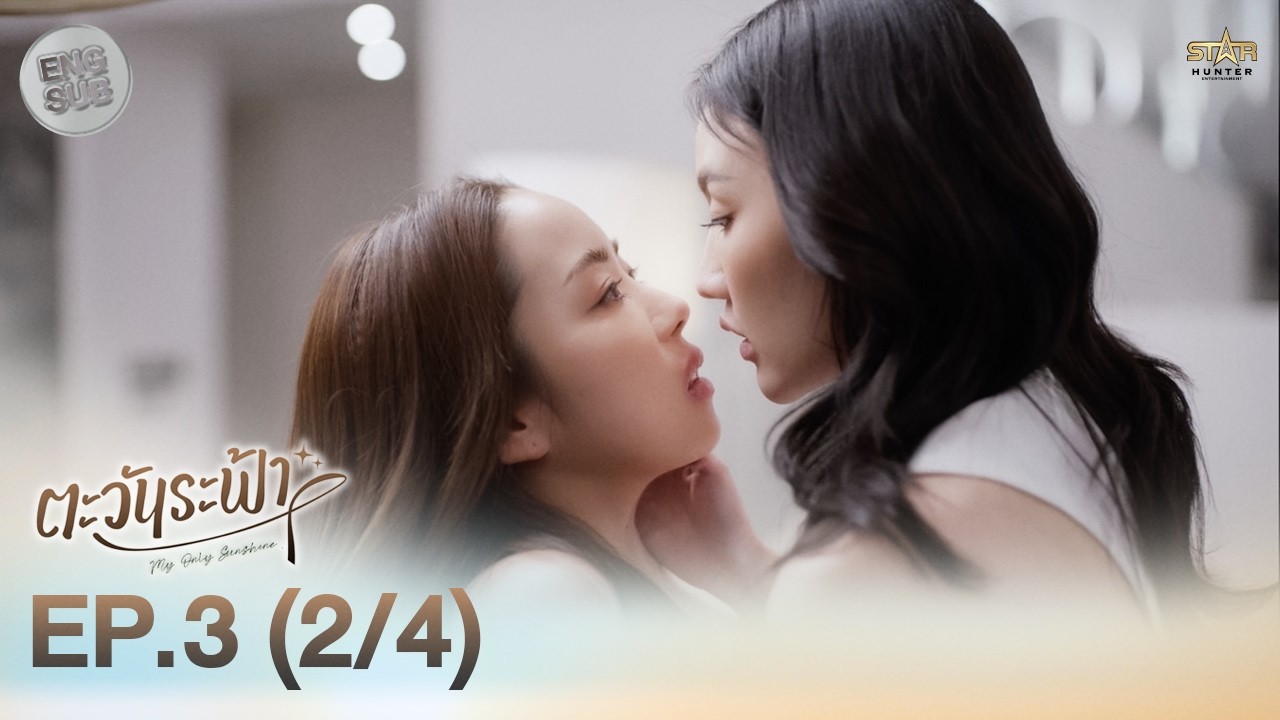 [ENG SUB] "ตะวันระฟ้า" (My Only Sunshine The Series) | EP.3 (2/4)