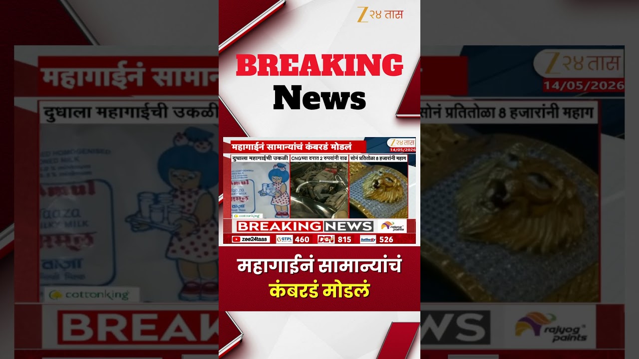 महागाईने सामान्यांची कंबर मोडली 💸