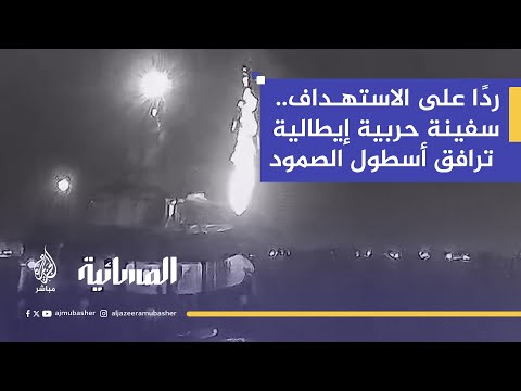 "وزارة الدفاع الإيطالية ترسل سفينة حربية سترافق أسطول الصمود ردًا على الاستهداف الإسرائيلي"