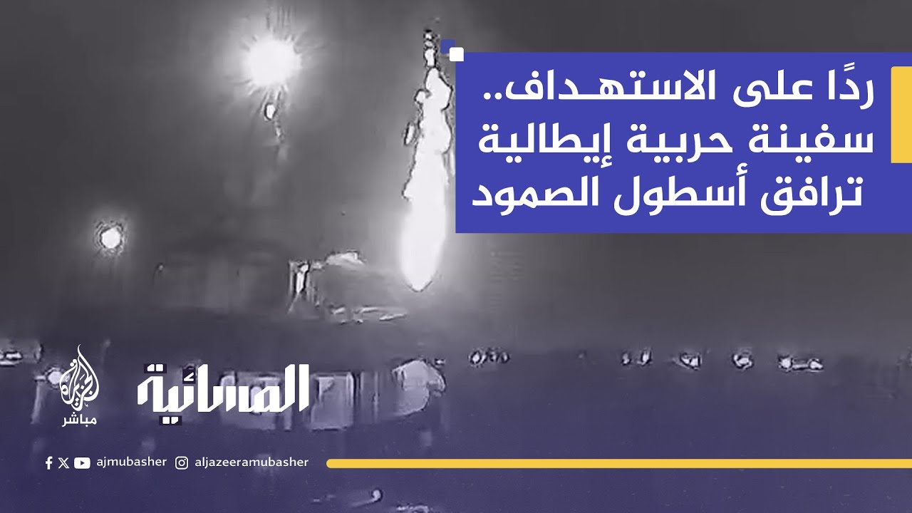 إيطاليا ترسل سفينة حربية لمرافقة أسطول الصمود ردًا على الهجوم الإسرائيلي ⚓️