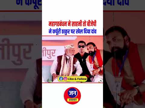 Bihar Election 2025 рдореЗрдВ рдорд╣рд╛рдЧрдардмрдВрдзрди рдиреЗ рд╕рд╛рд╣рдиреА рддреЛ рдмреАрдЬреЗрдкреА рдиреЗ рдХрд░реНрдкреВрд░реА рдард╛рдХреБрд░ рдкрд░ рдЦреЗрд▓рд╛ рджрд╛рд╡ #shorts