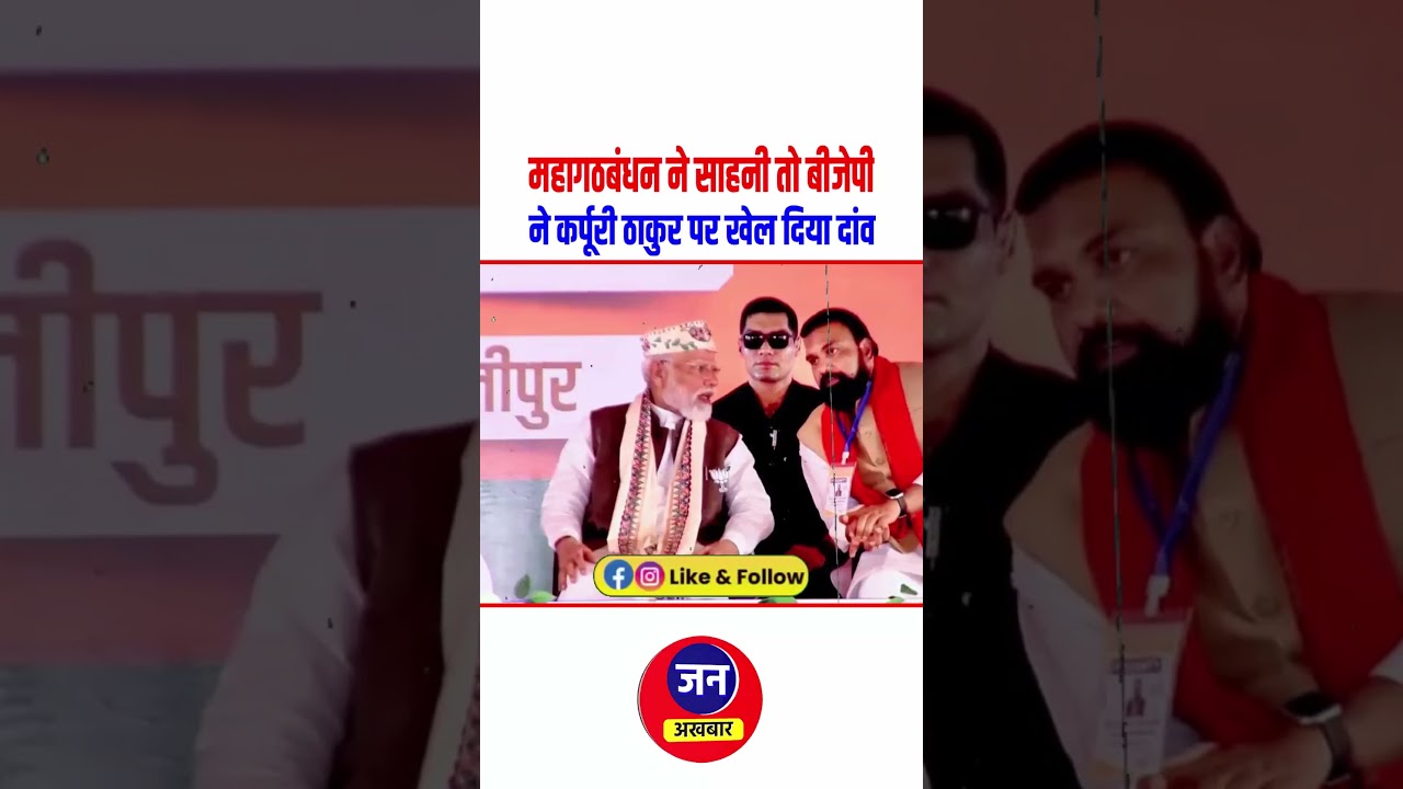 Bihar Election 2025: महागठबंधन ने साहनी को दिया मौका, बीजेपी ने कर्पूरी ठाकुर पर खेला दांव 🗳️