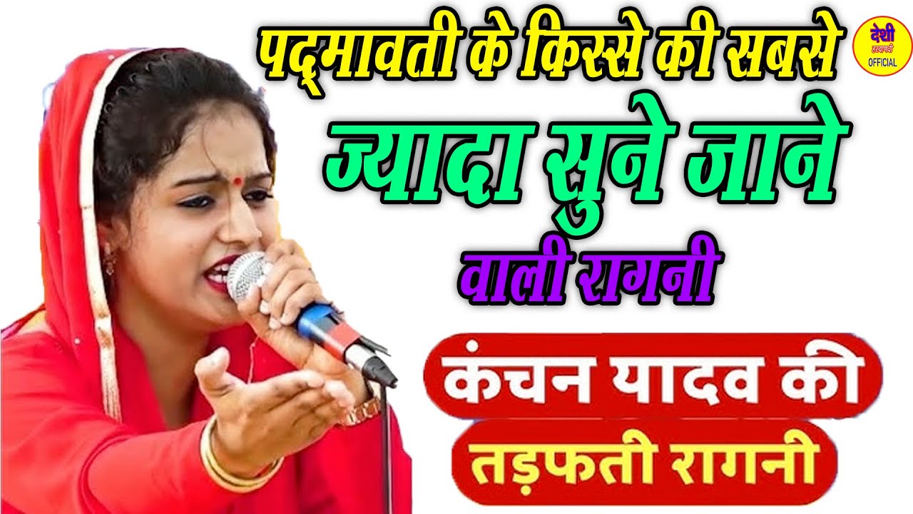 पद्मावती की प्रसिद्ध रागनी || कंचन यादव की 2025 रागनी 🎶