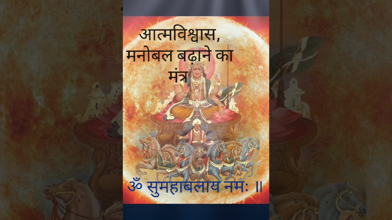 सूर्य मंत्र से आत्मविश्वास बढ़ाएं 🌟