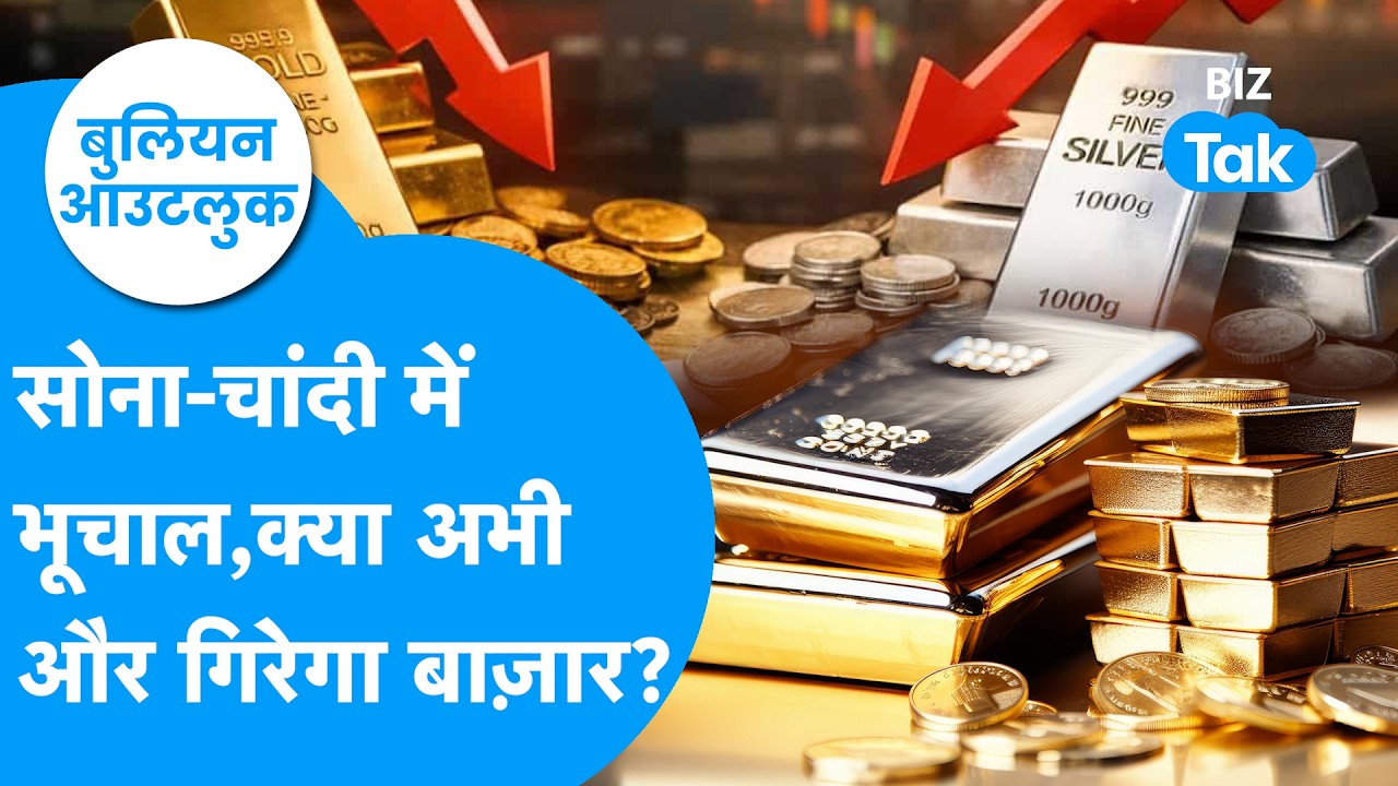 Gold-Silver Outlook : सोना-चांदी में तबाही, निवेशकों के लिए खतरा या गोल्डन चांस? I Trending