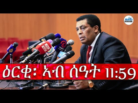 #ዕርቂ ኣብ ሰዓት 11:59 #Alenamediatv #Eritrea #Ethiopia #Tigray #History #Asmara #Habesha