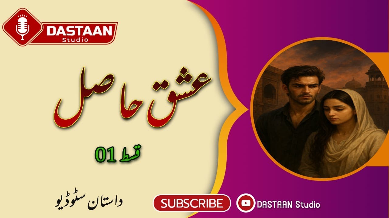 عشق حاصل قسط 1 | رومانس، جرم اور Suspense سے بھرپور کہانی 🎬
