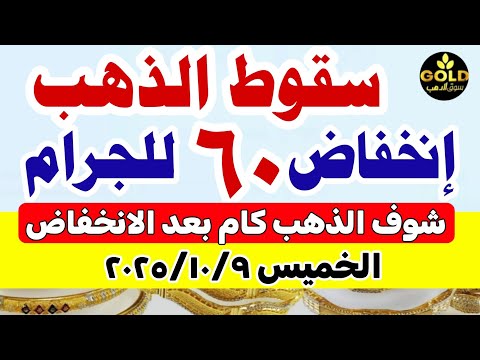 اسعار الذهب اليوم فى مصر عيار 21 / سعر الذهب اليوم الخميس 2025/10/9 #أسعار_الذهب منتصف التعاملات