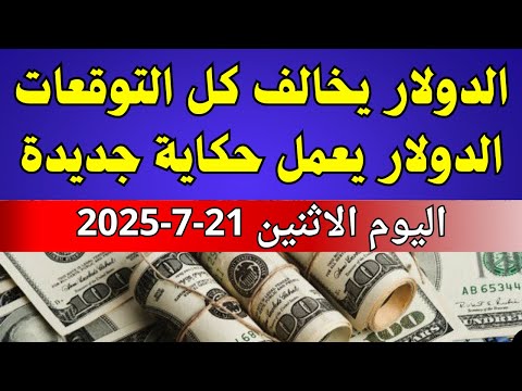 سعر الدولار في مصر / اسعار الدولار فى السوق السوداء والبنك اليوم الاثنين 21-7-2025 في مصر