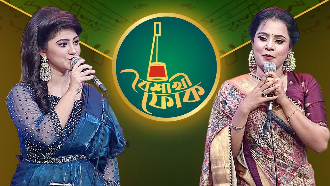 বৈশাখী ফোক পর্ব ১৮০: কানিজ ও শবনম 🎶