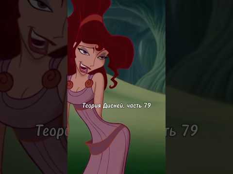 Теория Дисней, часть 79 😱 Настоящая судьба Мег из «Геркулес»