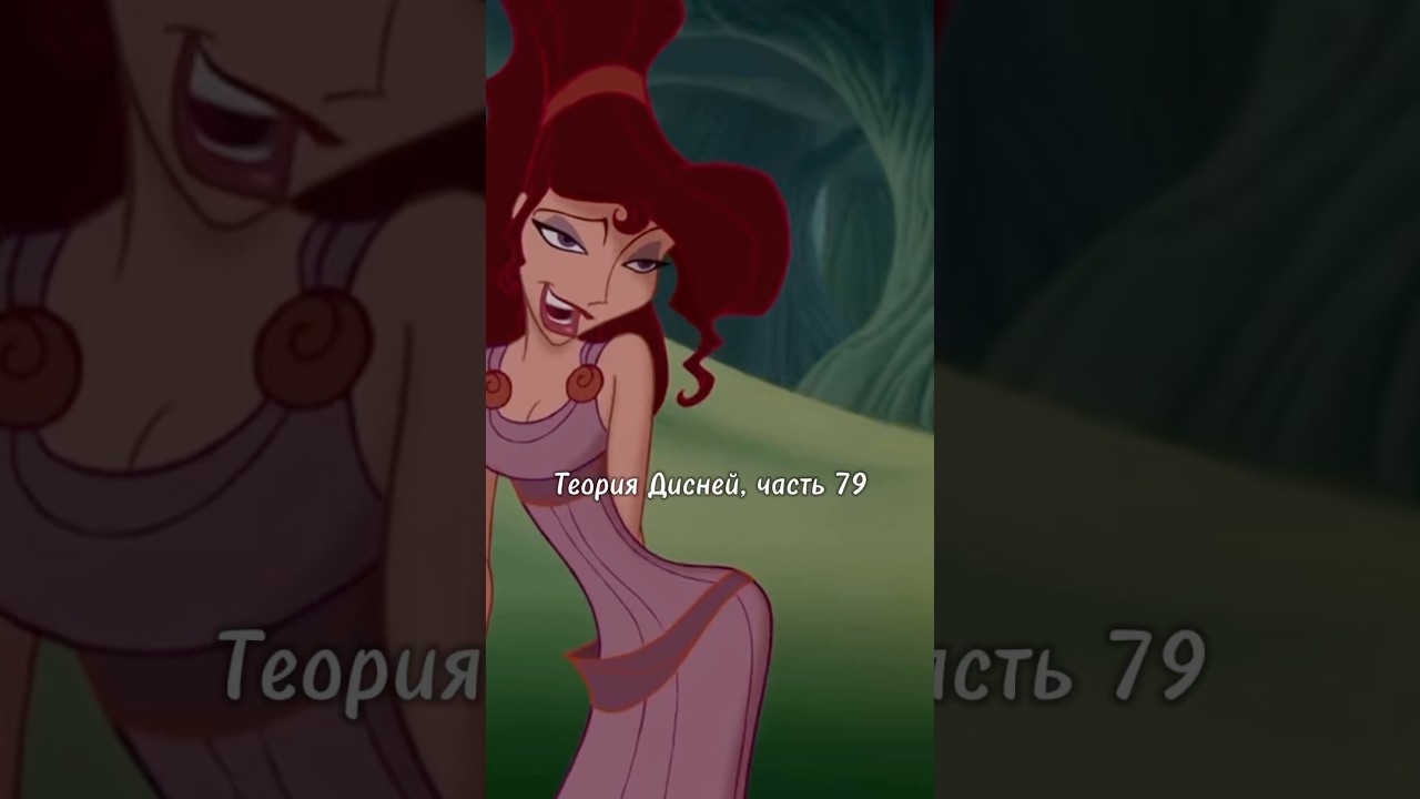 Тайна судьбы Мег из «Геркулес»: Разоблачение части 79 Disney Theory 😱