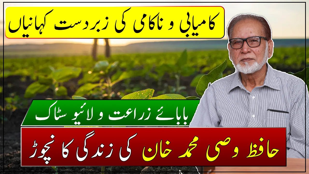 Hafiz Wasi Muhammad Khan's Farming Success 🌱
