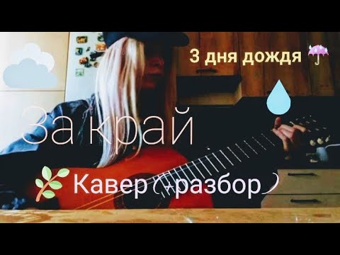 3 дня дождя, за край | кавер (+ разбор*)