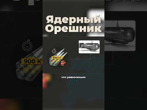 Что, Если в «Орешник» Установить ЯДЕРНЫЕ БОЕГОЛОВКИ? #ракета #вооружение #орешник #ядерноеоружие
