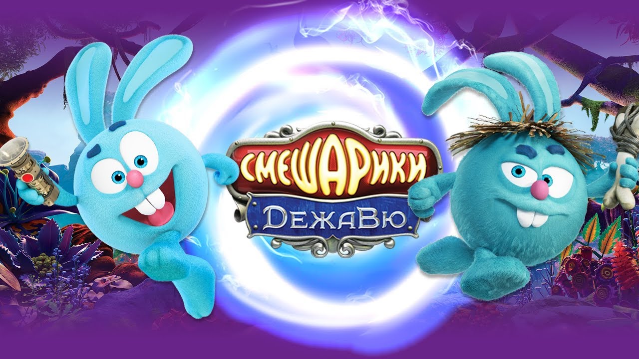 Смешарики. ДежаВю — Полнометражный мультфильм 2019