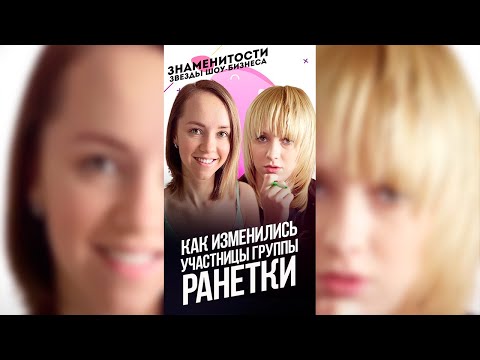 Как сейчас выглядят и чем занимаются участницы группы Ранетки / #shorts