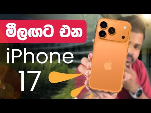 āļŊāļļāļą āļ¸āˇāˇāˇ āļāļą iPhone 17 Series āļāļ āļ¸āˇāļąāˇāļą đŽ
