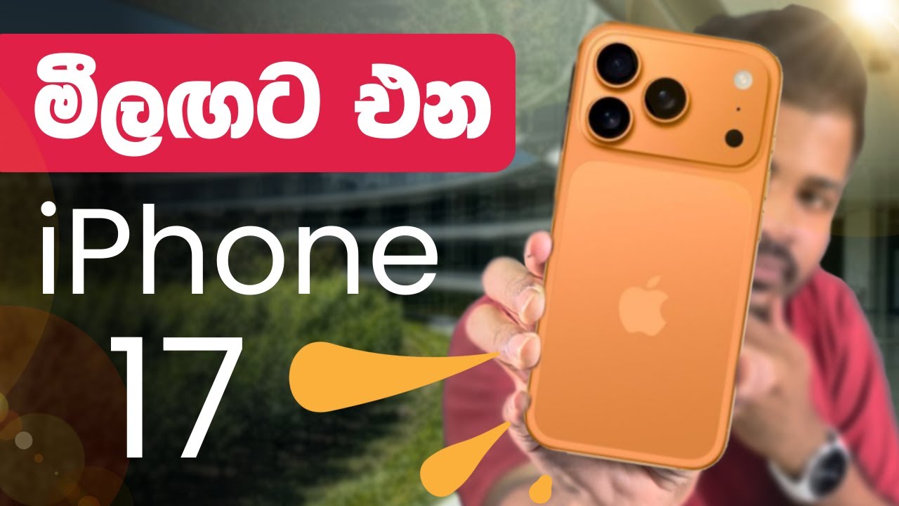 ඉක්මනින් එන iPhone 17 සීරීස්: නවතම විස්තර හා අලුත් විශේෂාංග! 📱