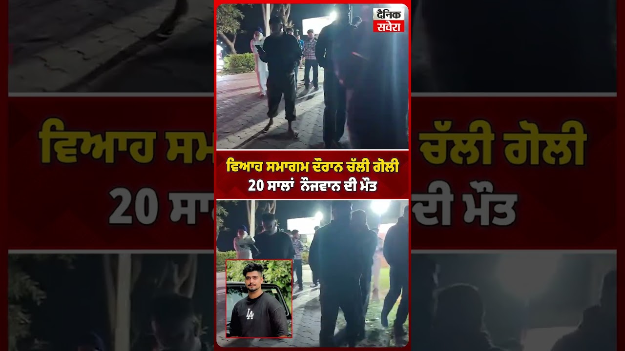 ਵਿਆਹ ਸਮਾਗਮ ਦੌਰਾਨ ਚੱਲੀ ਗੋ*ਲੀ 20 ਸਾਲਾਂ ਨੌਜਵਾਨ ਦੀ ਮੌ*ਤ