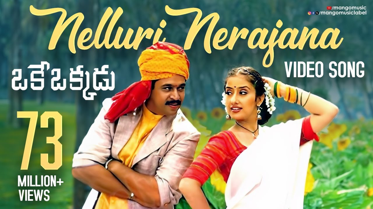 Nelluri Nerajana Song from Oke Okkadu 🎶