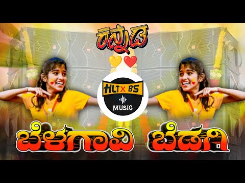 BALAGAVI BEDAGI KARNATAKA RAJYOTSAVA SPECIAL KANNADA DJ SONG 2025 | EDM DROP MIX | HLT BS
