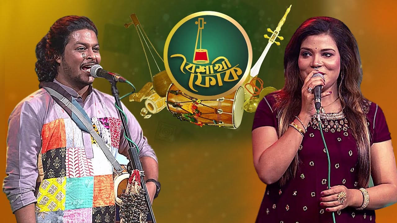 বৈশাখী ফোক পর্ব ৫৮: রেখা সুফিয়ানা ও খায়রুল ওয়াসী 🎶
