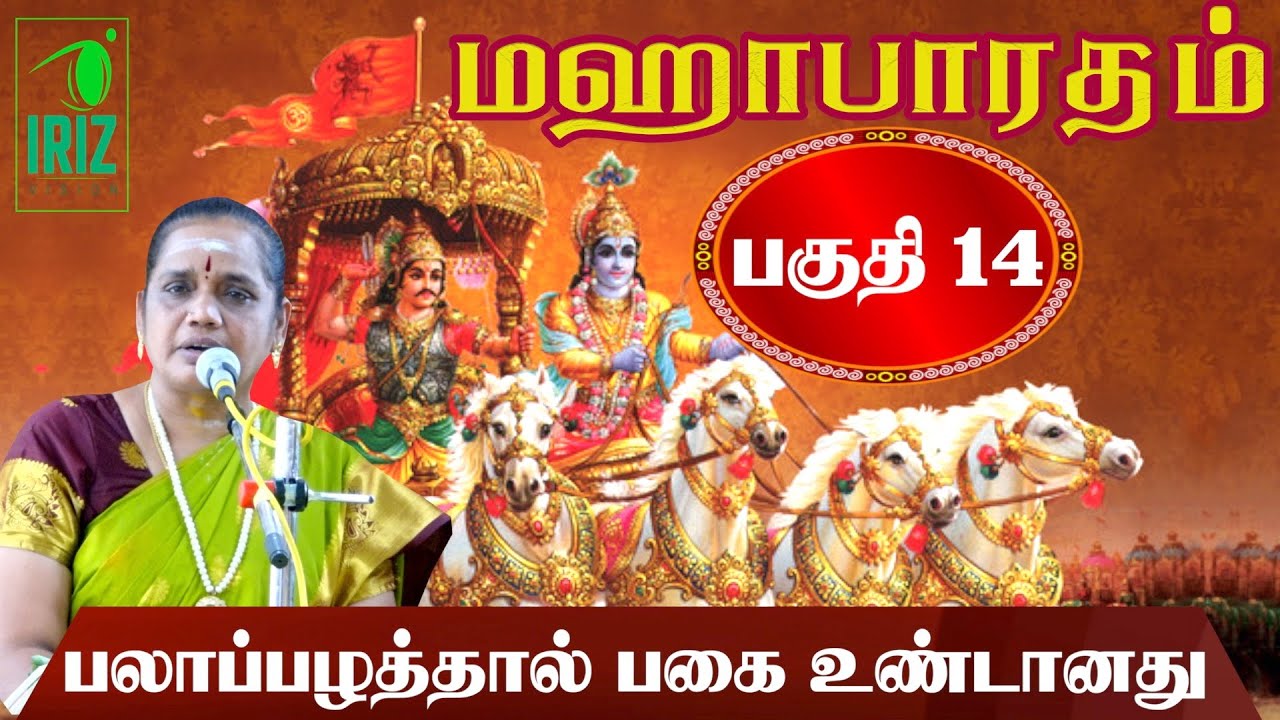 Latha Kathirvel's Speech on Mahabharatham Part 14 ๐